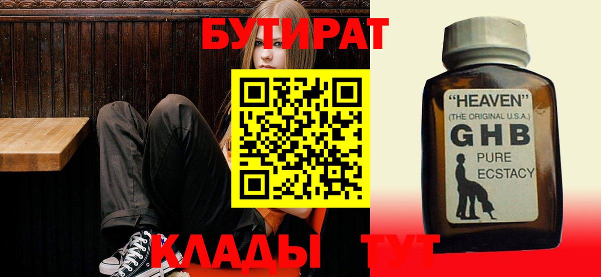 Бутират GHB  Бутират  Сатка  Вход с VPN 